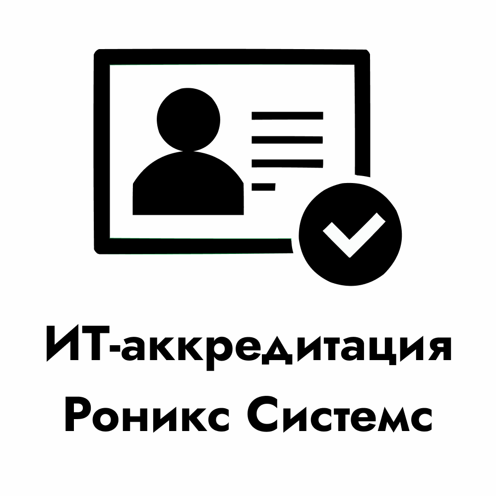 Аккредитация нашей организации как ИТ-предприятия