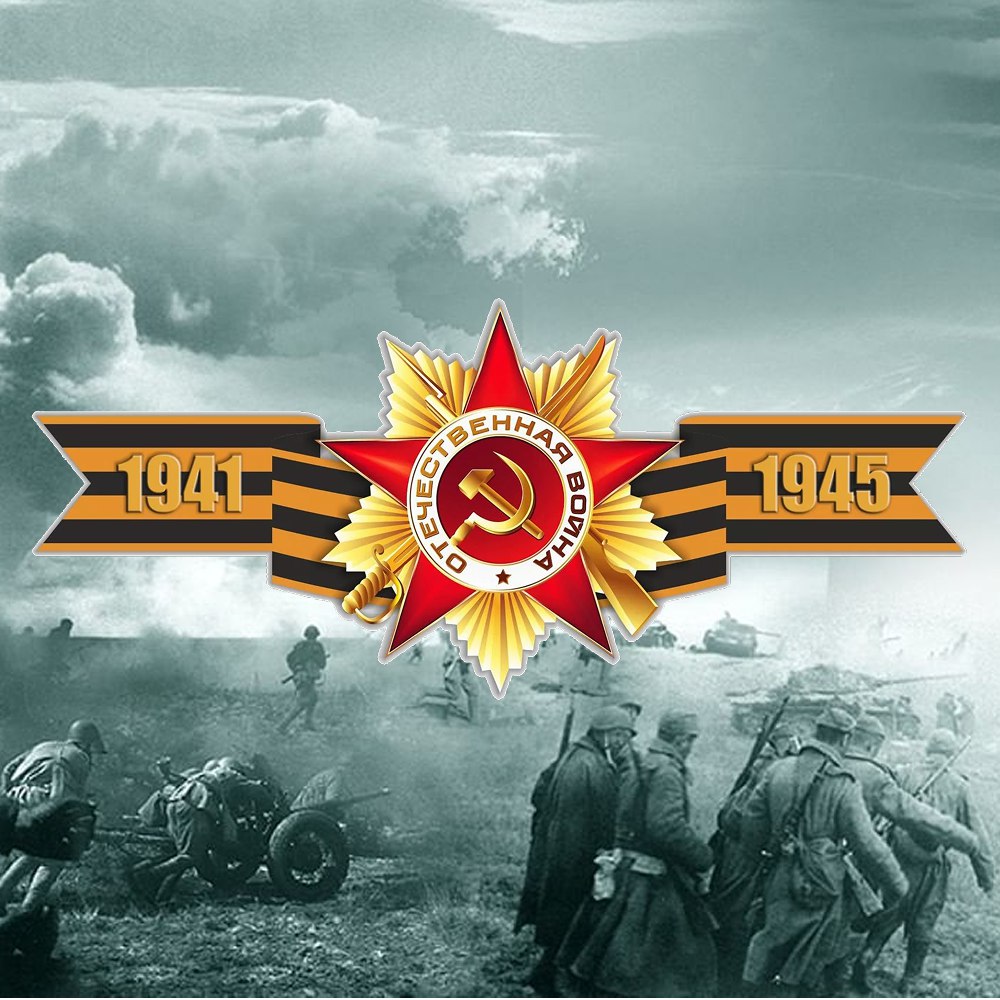 80 лет Великой Победы