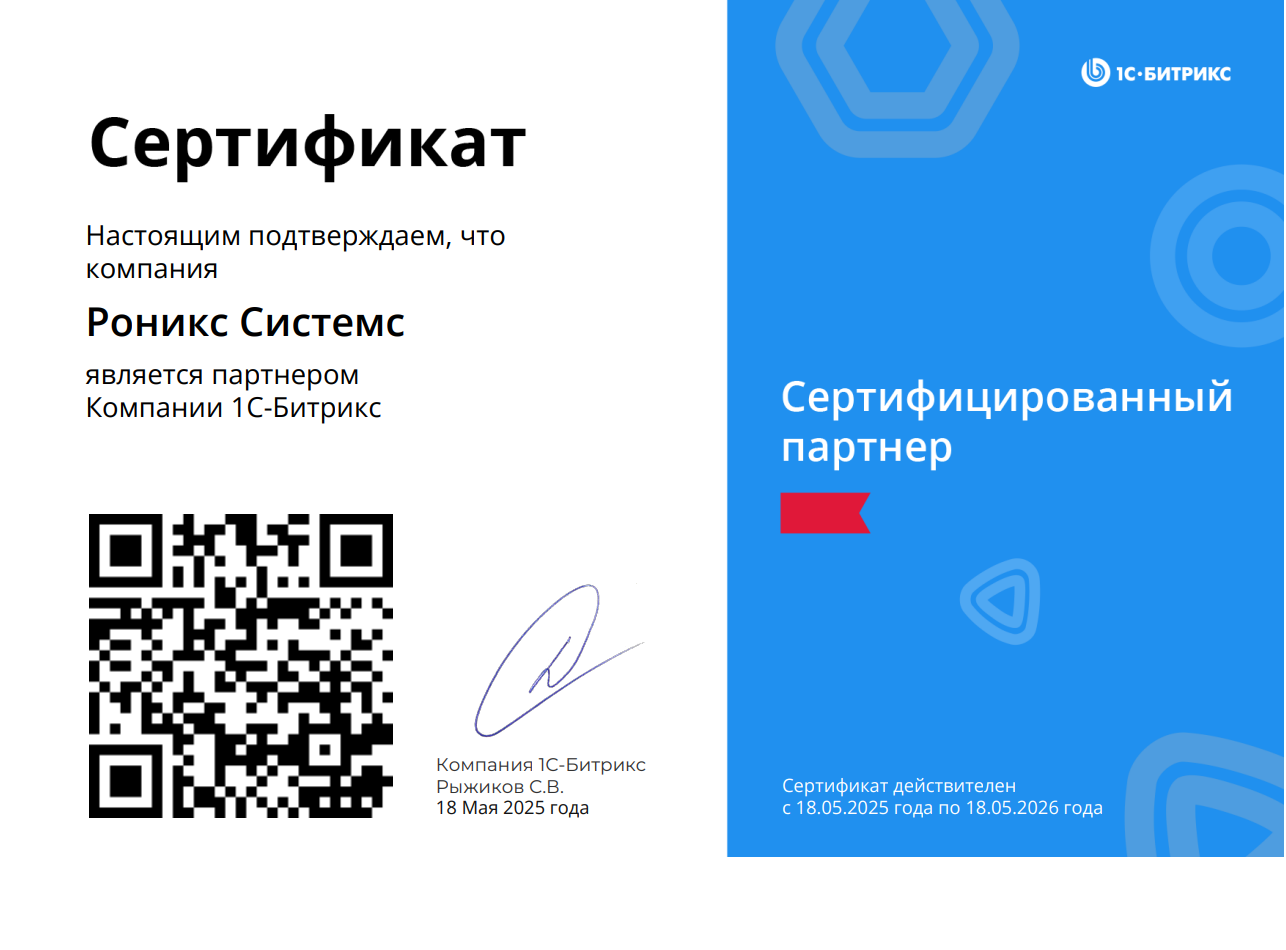 Сертифицированный партнер «1С-Битрикс» и «1С-Битрикс24»